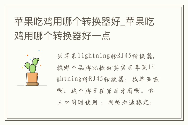 蘋果吃雞用哪個轉換器好_蘋果吃雞用哪個轉換器好一點