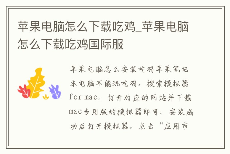 蘋果電腦怎么下載吃雞_蘋果電腦怎么下載吃雞國際服