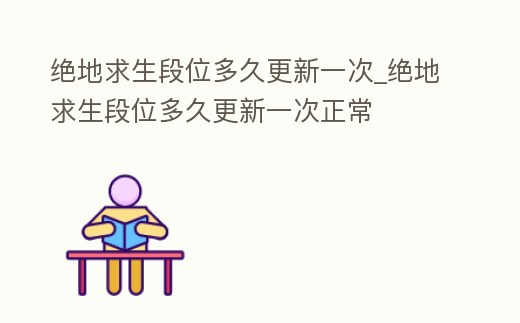 絕地求生段位多久更新一次_絕地求生段位多久更新一次正常