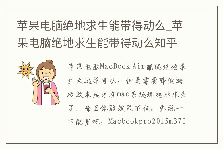 蘋果電腦絕地求生能帶得動么_蘋果電腦絕地求生能帶得動么知乎
