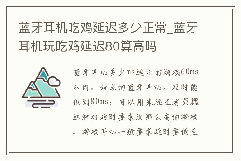 藍牙耳機吃雞延遲多少正常_藍牙耳機玩吃雞延遲80算高嗎