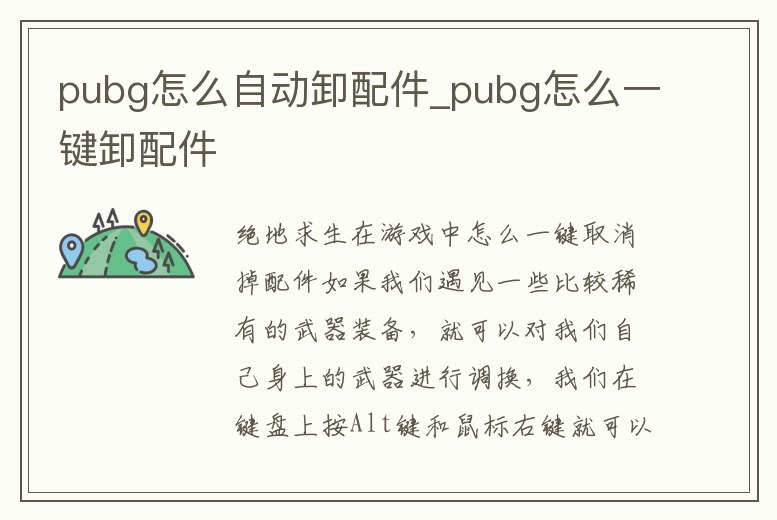 pubg怎么自動卸配件_pubg怎么一鍵卸配件