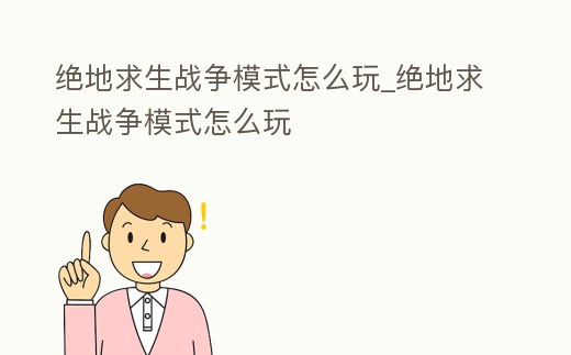 絕地求生戰(zhàn)爭模式怎么玩_絕地求生戰(zhàn)爭模式怎么玩