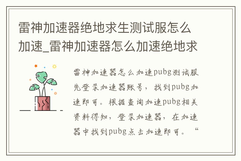 雷神加速器絕地求生測試服怎么加速_雷神加速器怎么加速絕地求生體驗服
