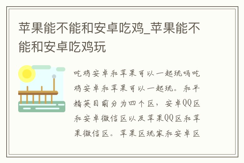 蘋果能不能和安卓吃雞_蘋果能不能和安卓吃雞玩