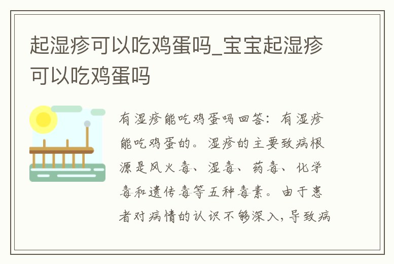 起濕疹可以吃雞蛋嗎_寶寶起濕疹可以吃雞蛋嗎