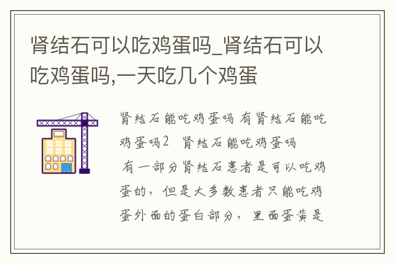 腎結石可以吃雞蛋嗎_腎結石可以吃雞蛋嗎,一天吃幾個雞蛋