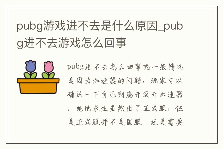 pubg游戲進不去是什么原因_pubg進不去游戲怎么回事