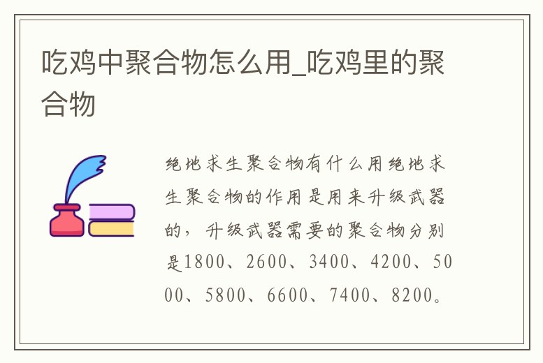 吃雞中聚合物怎么用_吃雞里的聚合物