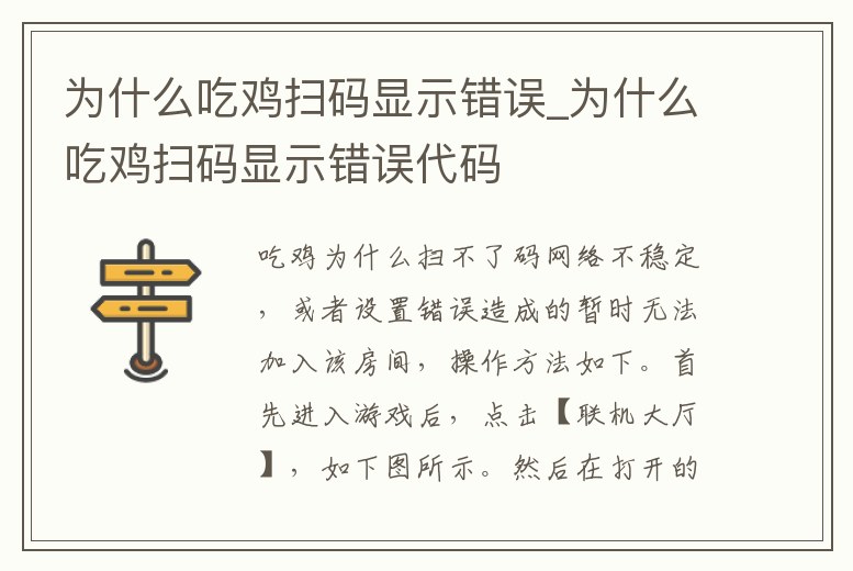 為什么吃雞掃碼顯示錯(cuò)誤_為什么吃雞掃碼顯示錯(cuò)誤代碼
