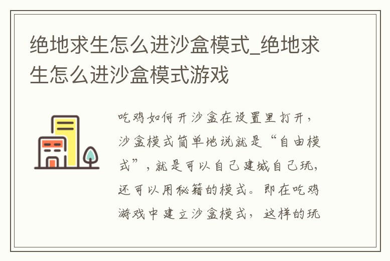 絕地求生怎么進沙盒模式_絕地求生怎么進沙盒模式游戲