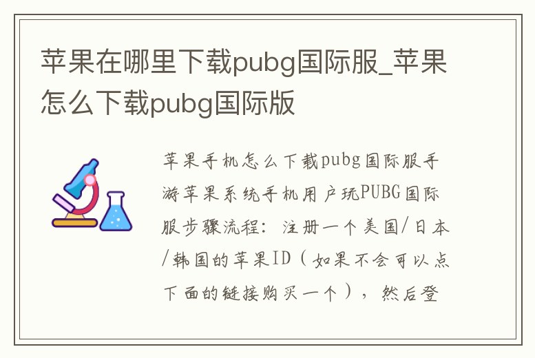 蘋果在哪里下載pubg國際服_蘋果怎么下載pubg國際版