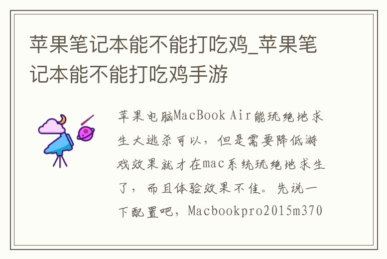 蘋果筆記本能不能打吃雞_蘋果筆記本能不能打吃雞手游