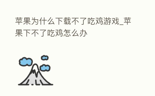 蘋果為什么下載不了吃雞游戲_蘋果下不了吃雞怎么辦