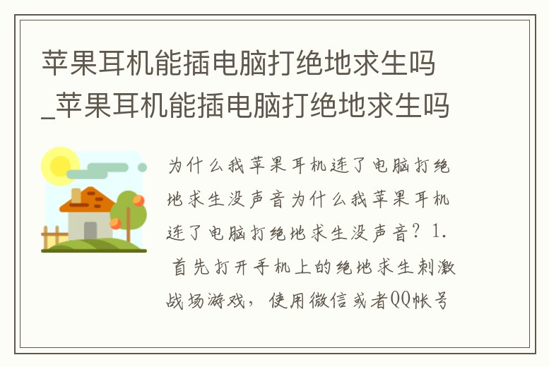 蘋(píng)果耳機(jī)能插電腦打絕地求生嗎_蘋(píng)果耳機(jī)能插電腦打絕地求生嗎