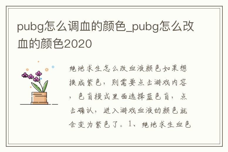 pubg怎么調血的顏色_pubg怎么改血的顏色2020