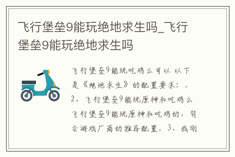 飛行堡壘9能玩絕地求生嗎_飛行堡壘9能玩絕地求生嗎