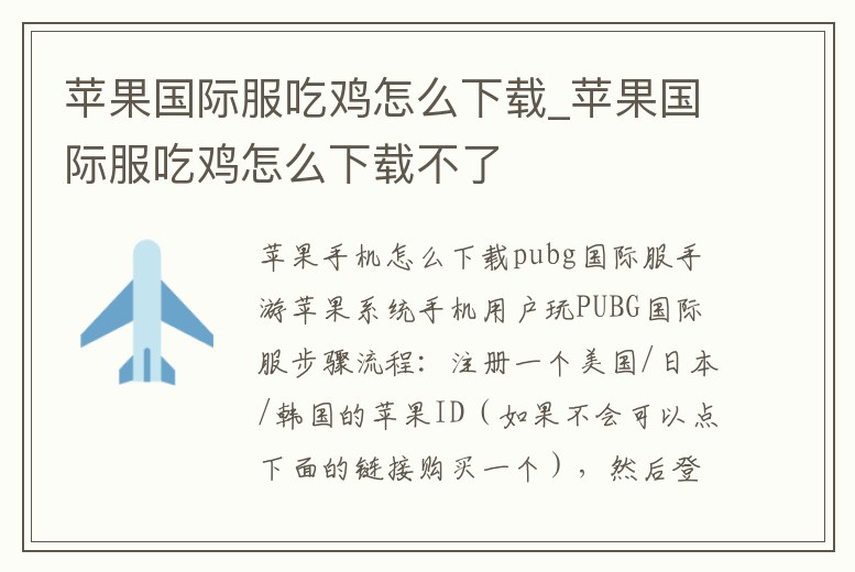 蘋果國際服吃雞怎么下載_蘋果國際服吃雞怎么下載不了