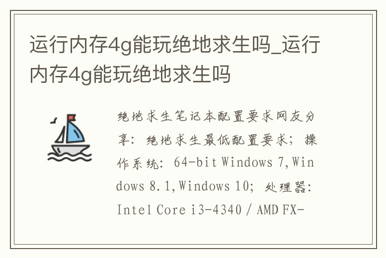 運行內存4g能玩絕地求生嗎_運行內存4g能玩絕地求生嗎