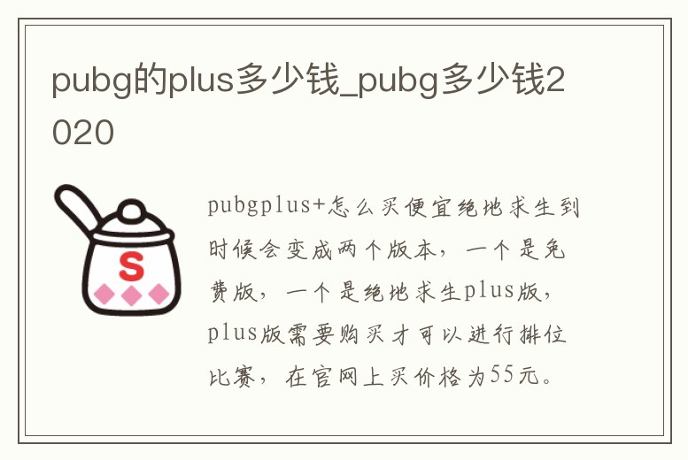 pubg的plus多少錢_pubg多少錢2020