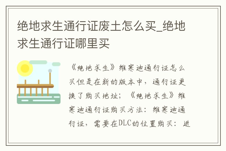 絕地求生通行證廢土怎么買_絕地求生通行證哪里買