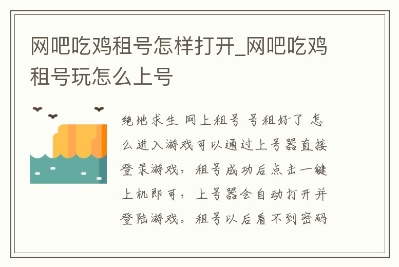 網(wǎng)吧吃雞租號怎樣打開_網(wǎng)吧吃雞租號玩怎么上號