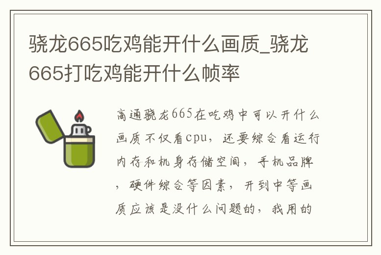 驍龍665吃雞能開什么畫質_驍龍665打吃雞能開什么幀率