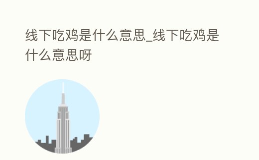 線下吃雞是什么意思_線下吃雞是什么意思呀