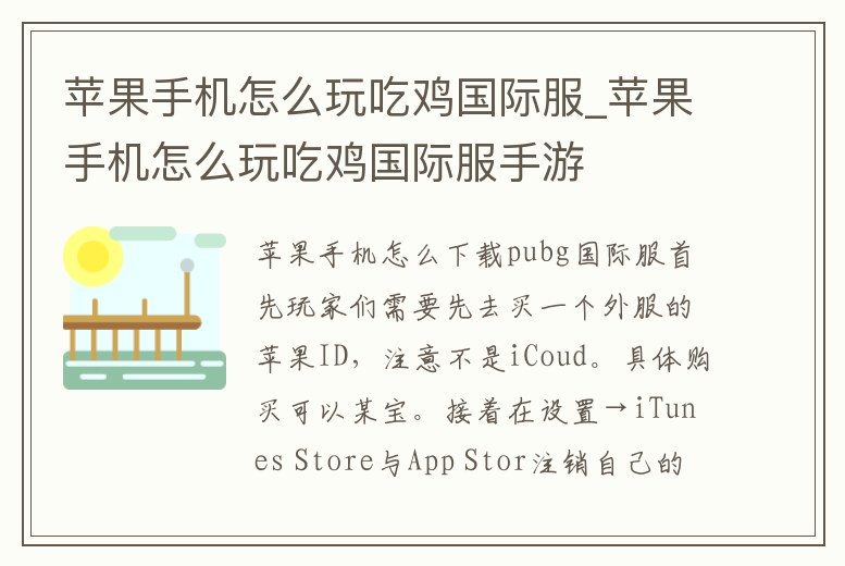 蘋果手機(jī)怎么玩吃雞國際服_蘋果手機(jī)怎么玩吃雞國際服手游