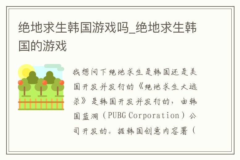 絕地求生韓國游戲嗎_絕地求生韓國的游戲
