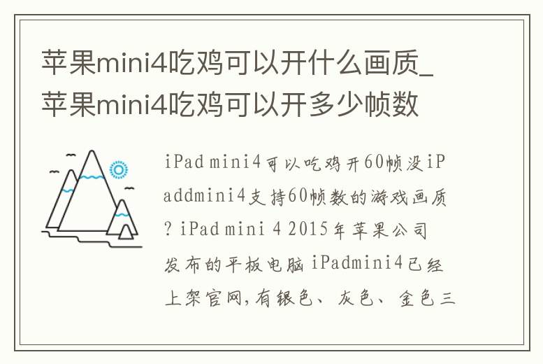 蘋果mini4吃雞可以開什么畫質_蘋果mini4吃雞可以開多少幀數