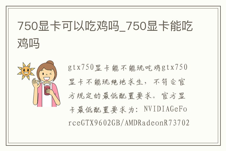 750顯卡可以吃雞嗎_750顯卡能吃雞嗎