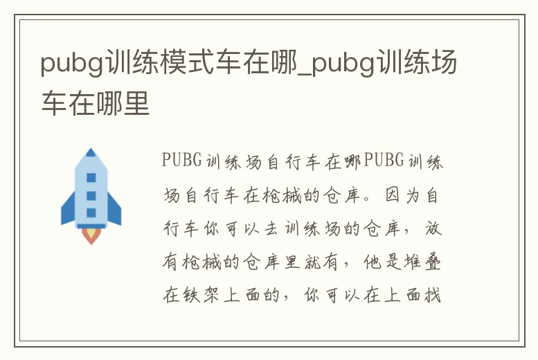 pubg訓練模式車在哪_pubg訓練場車在哪里