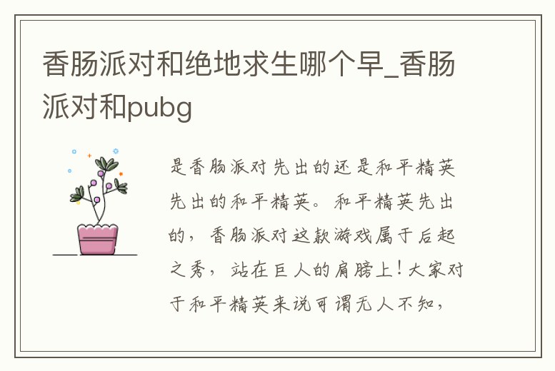 香腸派對和絕地求生哪個早_香腸派對和pubg