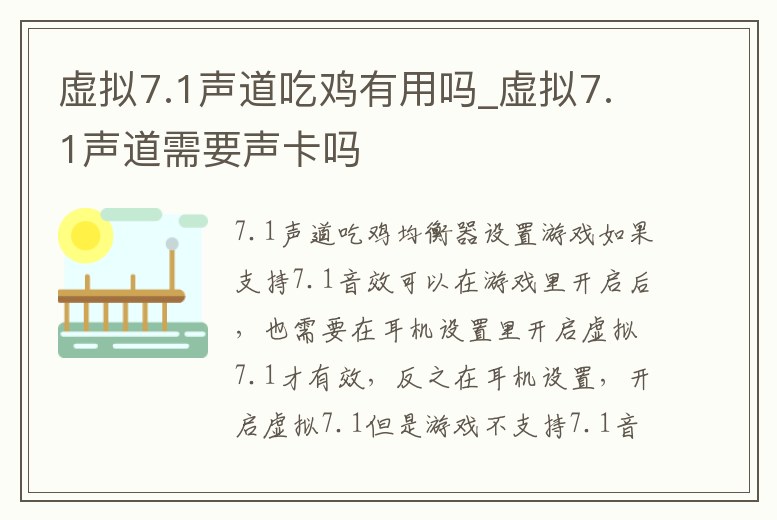 虛擬7.1聲道吃雞有用嗎_虛擬7.1聲道需要聲卡嗎