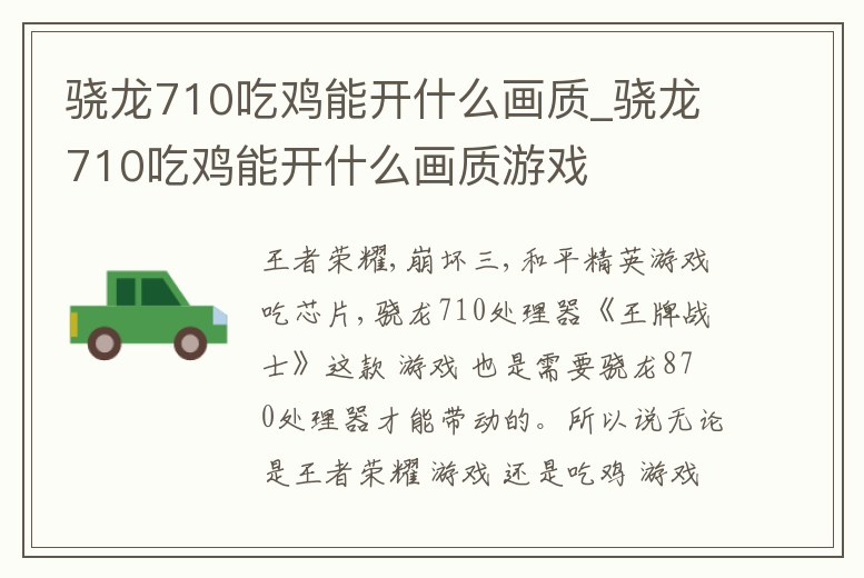 驍龍710吃雞能開什么畫質(zhì)_驍龍710吃雞能開什么畫質(zhì)游戲