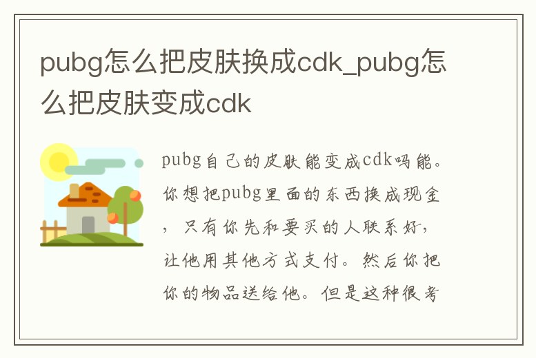 pubg怎么把皮膚換成cdk_pubg怎么把皮膚變成cdk