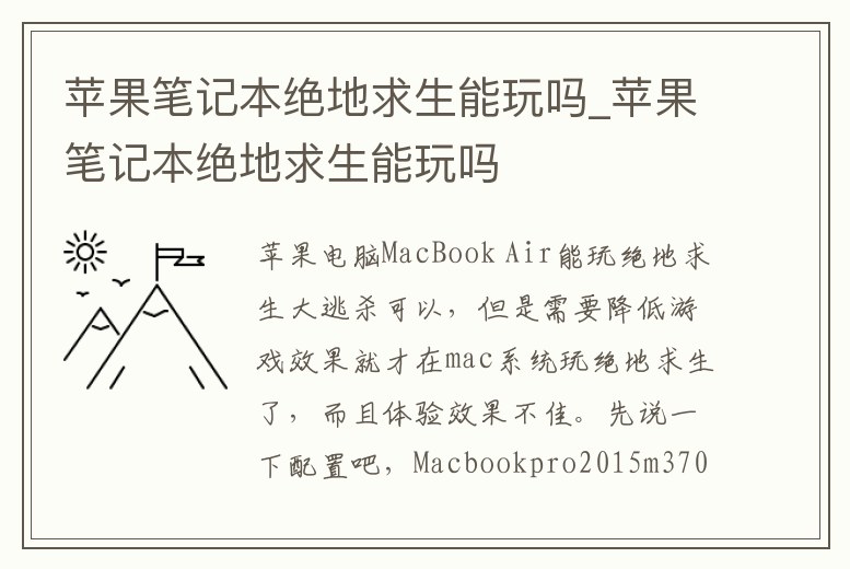 蘋果筆記本絕地求生能玩嗎_蘋果筆記本絕地求生能玩嗎