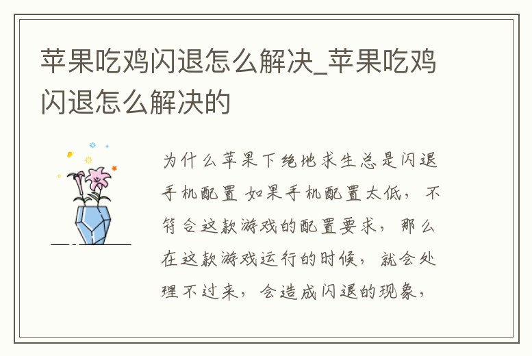 蘋果吃雞閃退怎么解決_蘋果吃雞閃退怎么解決的