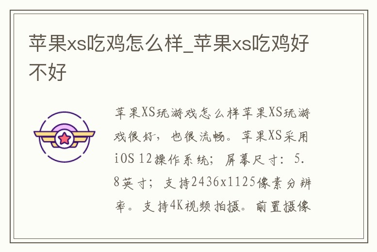 蘋果xs吃雞怎么樣_蘋果xs吃雞好不好