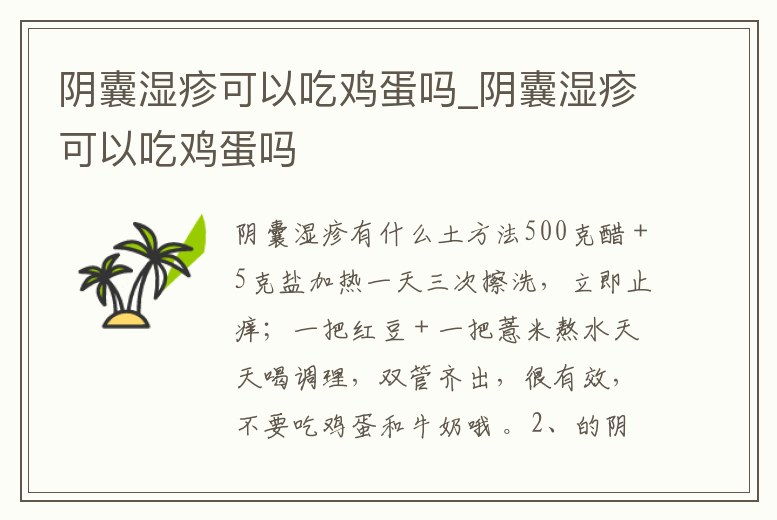 陰囊濕疹可以吃雞蛋嗎_陰囊濕疹可以吃雞蛋嗎