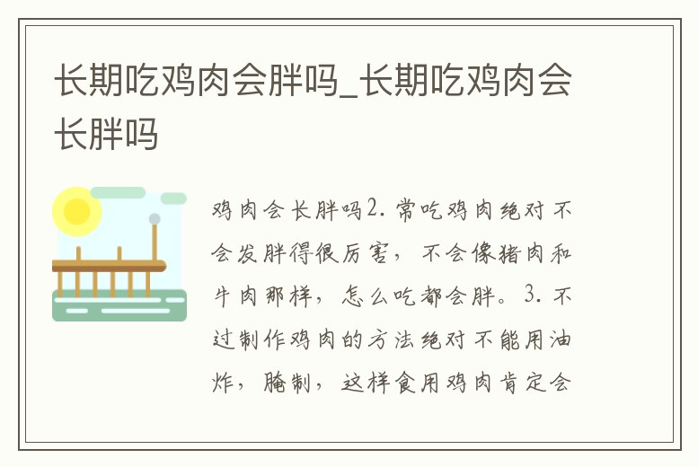 長期吃雞肉會胖嗎_長期吃雞肉會長胖嗎