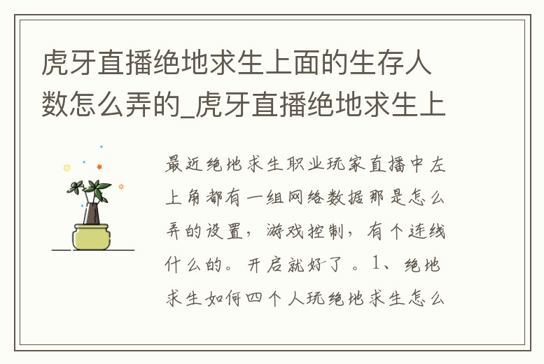 虎牙直播絕地求生上面的生存人數(shù)怎么弄的_虎牙直播絕地求生上面的生存人數(shù)怎么弄的呀