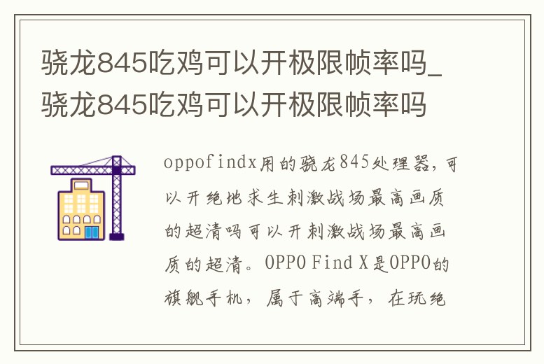 驍龍845吃雞可以開(kāi)極限幀率嗎_驍龍845吃雞可以開(kāi)極限幀率嗎