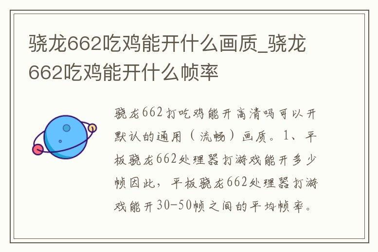 驍龍662吃雞能開什么畫質_驍龍662吃雞能開什么幀率