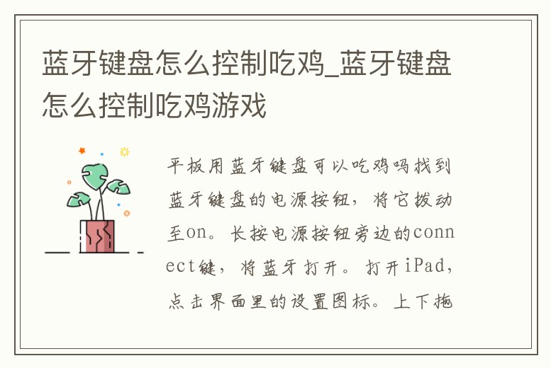 藍牙鍵盤怎么控制吃雞_藍牙鍵盤怎么控制吃雞游戲