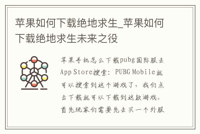 蘋果如何下載絕地求生_蘋果如何下載絕地求生未來(lái)之役