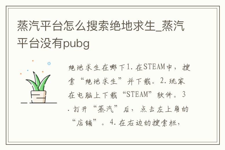 蒸汽平臺怎么搜索絕地求生_蒸汽平臺沒有pubg