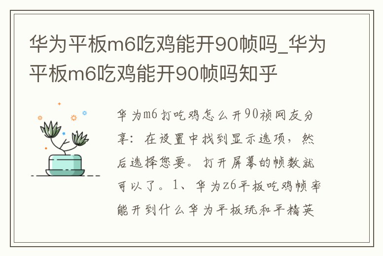 華為平板m6吃雞能開90幀嗎_華為平板m6吃雞能開90幀嗎知乎