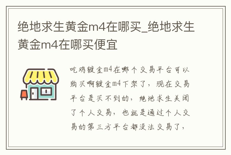 絕地求生黃金m4在哪買_絕地求生黃金m4在哪買便宜